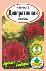 цв. одн. КАПУСТА ДЕКОРАТИВНАЯ СМЕСЬ / АГРО САД / НОВИНКА !!!